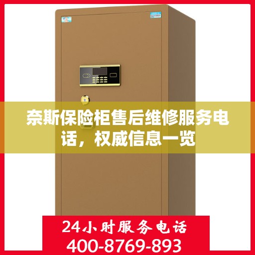 奈斯保险柜售后维修服务电话，权威信息一览