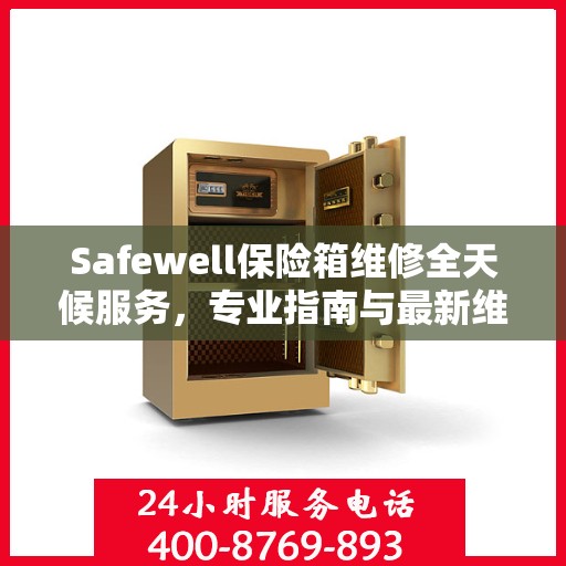 Safewell保险箱维修全天候服务，专业指南与最新维修攻略