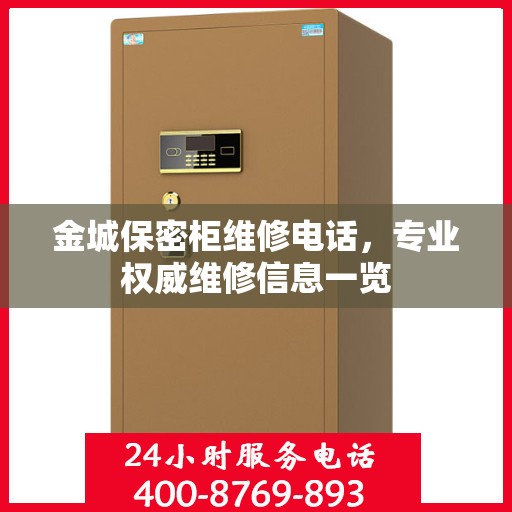 金城保密柜维修电话，专业权威维修信息一览