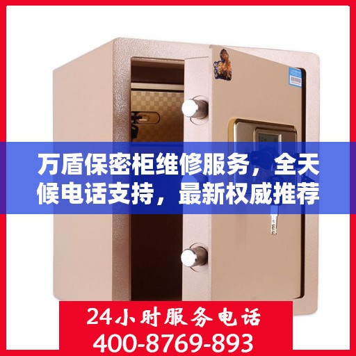 万盾保密柜维修服务，全天候电话支持，最新权威推荐为您护航