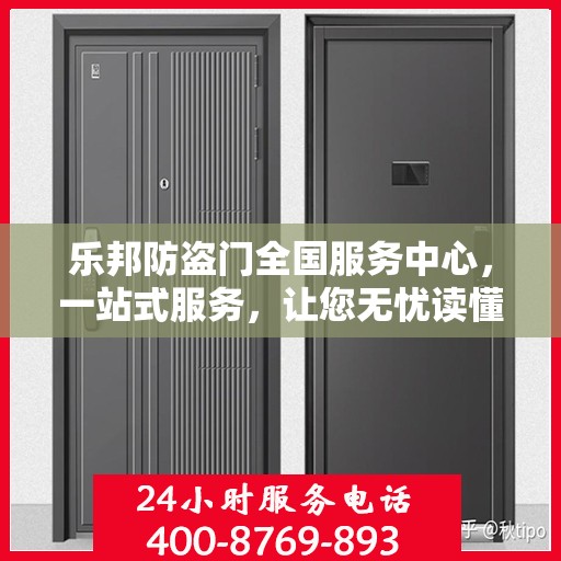 乐邦防盗门全国服务中心，一站式服务，让您无忧读懂防盗门之选