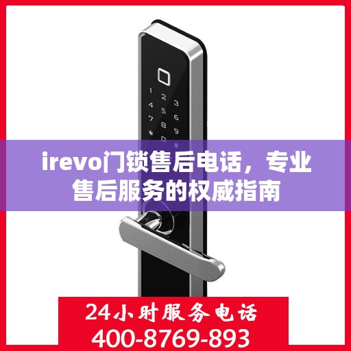 irevo门锁售后电话，专业售后服务的权威指南