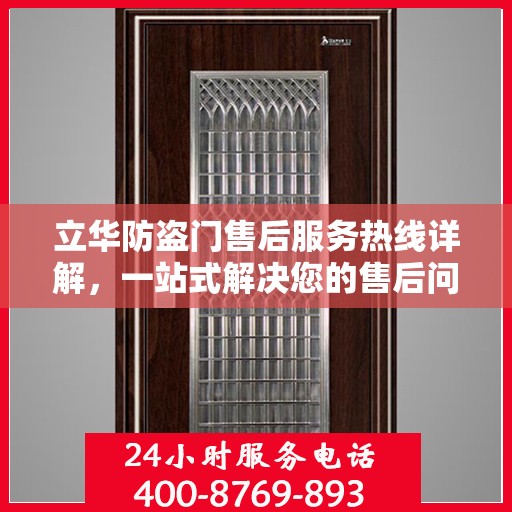 立华防盗门售后服务热线详解，一站式解决您的售后问题