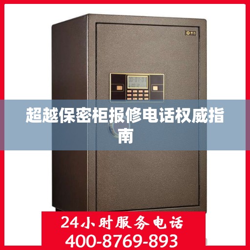 超越保密柜报修电话权威指南