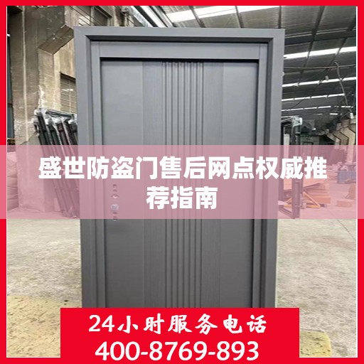 盛世防盗门售后网点权威推荐指南