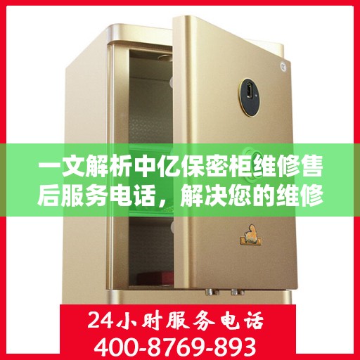 一文解析中亿保密柜维修售后服务电话，解决您的维修难题！