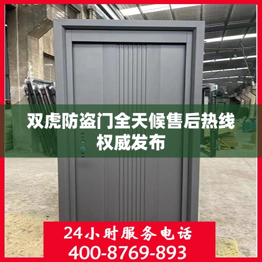 双虎防盗门全天候售后热线权威发布