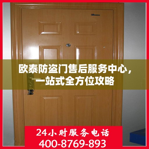 欧泰防盗门售后服务中心，一站式全方位攻略