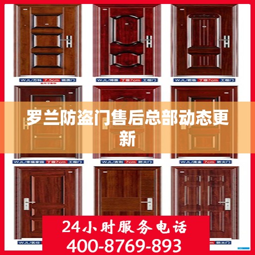 罗兰防盗门售后总部动态更新