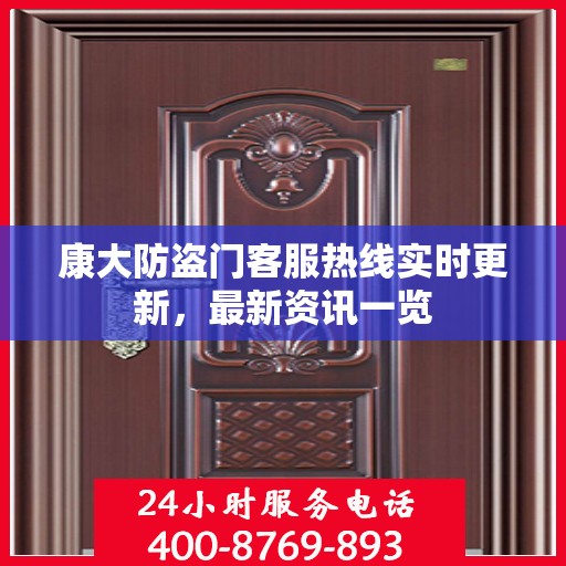 康大防盗门客服热线实时更新，最新资讯一览