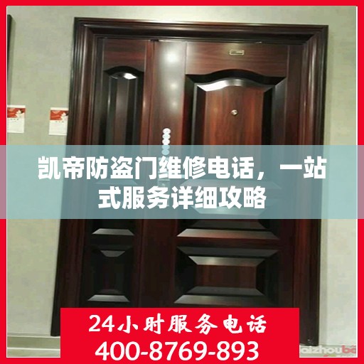 凯帝防盗门维修电话，一站式服务详细攻略