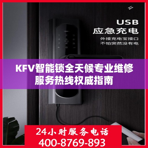 KFV智能锁全天候专业维修服务热线权威指南