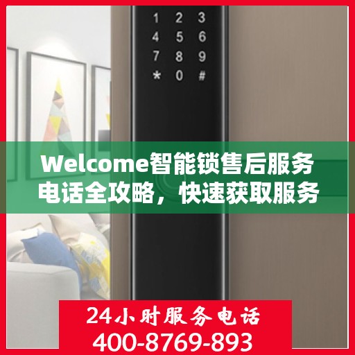 Welcome智能锁售后服务电话全攻略，快速获取服务支持