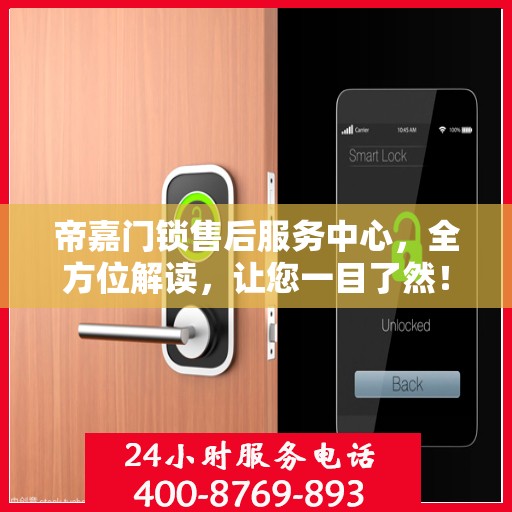 帝嘉门锁售后服务中心，全方位解读，让您一目了然！