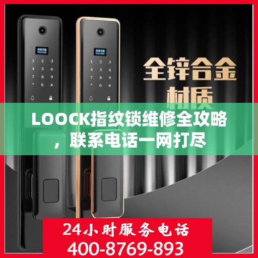 LOOCK指纹锁维修全攻略，联系电话一网打尽