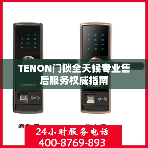 TENON门锁全天候专业售后服务权威指南