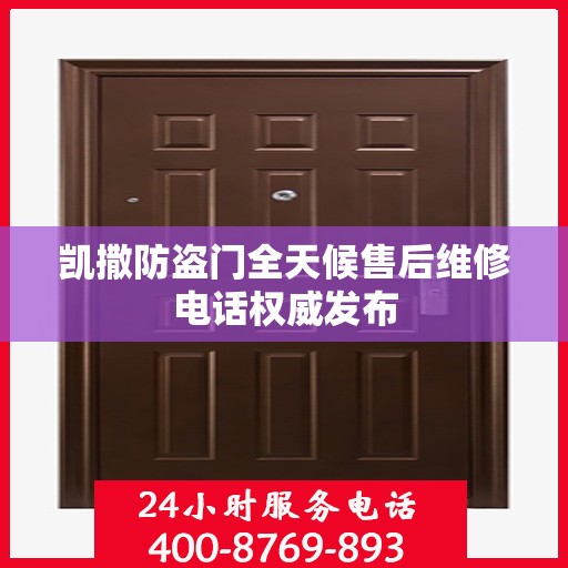 凯撒防盗门全天候售后维修电话权威发布