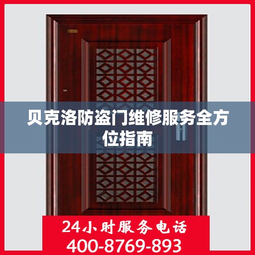 贝克洛防盗门维修服务全方位指南