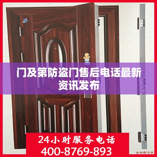 门及第防盗门售后电话最新资讯发布