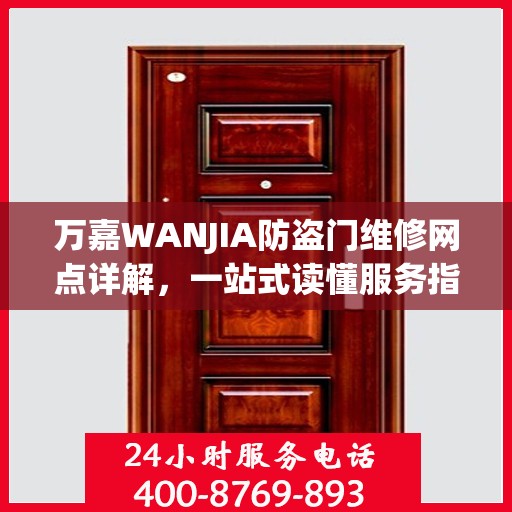 万嘉WANJIA防盗门维修网点详解，一站式读懂服务指南