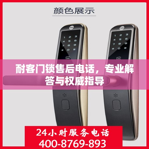 耐客门锁售后电话，专业解答与权威指导
