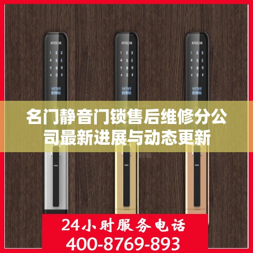 名门静音门锁售后维修分公司最新进展与动态更新
