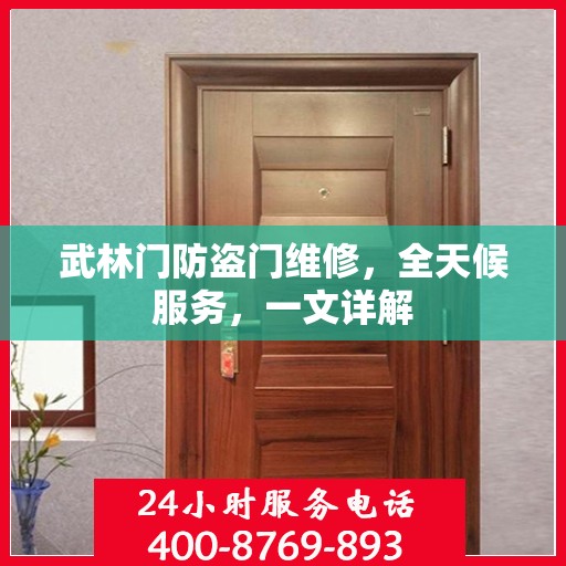 武林门防盗门维修，全天候服务，一文详解
