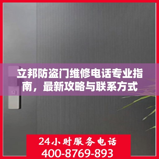 立邦防盗门维修电话专业指南，最新攻略与联系方式