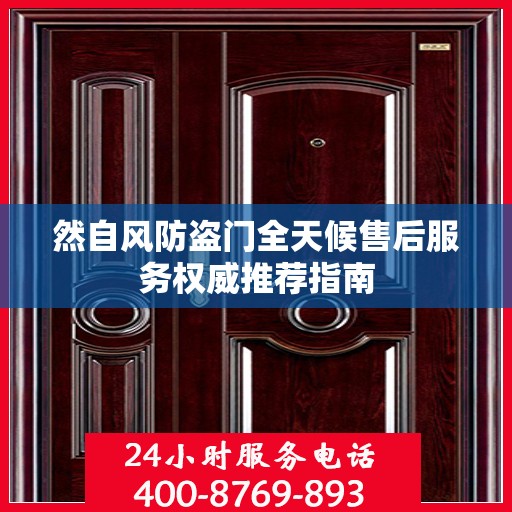 然自风防盗门全天候售后服务权威推荐指南