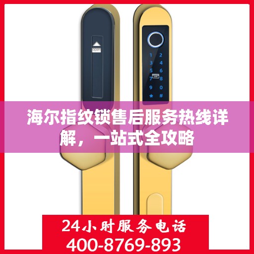 海尔指纹锁售后服务热线详解，一站式全攻略