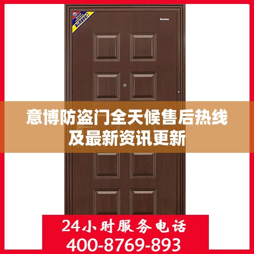 意博防盗门全天候售后热线及最新资讯更新