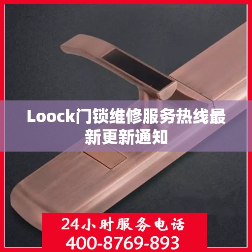 Loock门锁维修服务热线最新更新通知