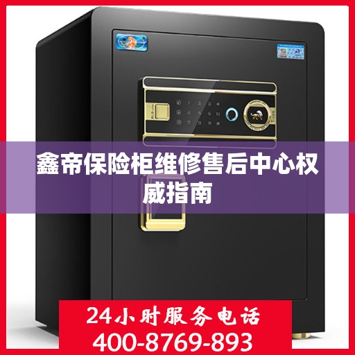 鑫帝保险柜维修售后中心权威指南