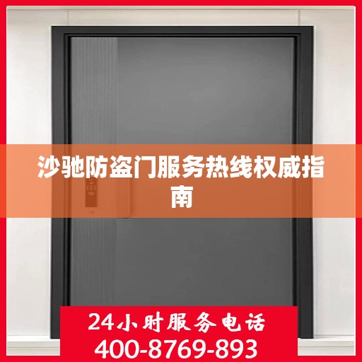 沙驰防盗门服务热线权威指南