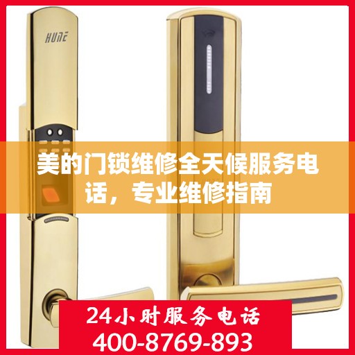 美的门锁维修全天候服务电话，专业维修指南