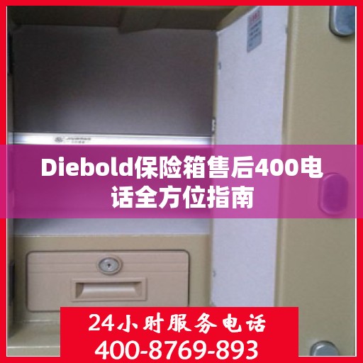 Diebold保险箱售后400电话全方位指南