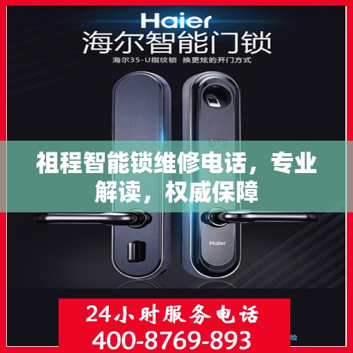 祖程智能锁维修电话，专业解读，权威保障