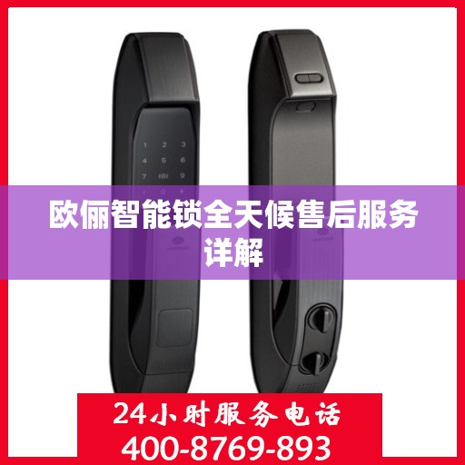欧俪智能锁全天候售后服务详解