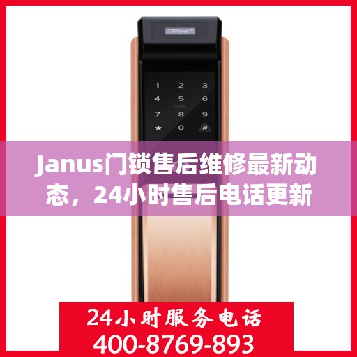 Janus门锁售后维修最新动态，24小时售后电话更新通知