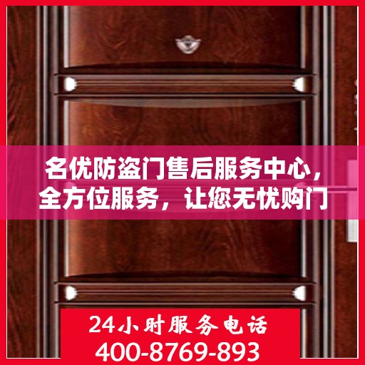 名优防盗门售后服务中心，全方位服务，让您无忧购门！