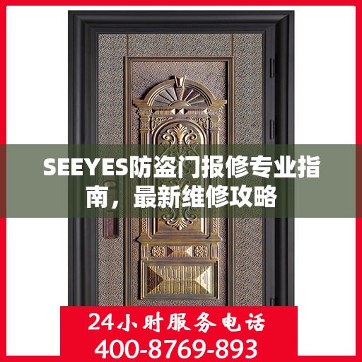 SEEYES防盗门报修专业指南，最新维修攻略