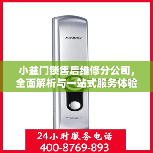 小益门锁售后维修分公司，全面解析与一站式服务体验