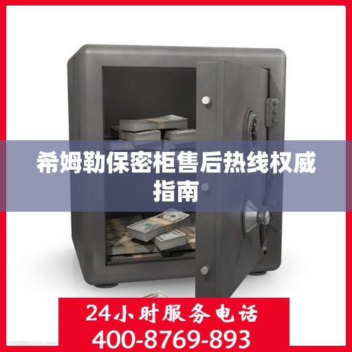 希姆勒保密柜售后热线权威指南