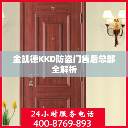 金凯德KKD防盗门售后总部全解析