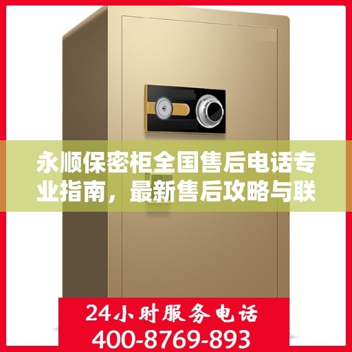 永顺保密柜全国售后电话专业指南，最新售后攻略与联系方式