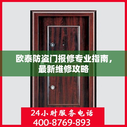 欧泰防盗门报修专业指南，最新维修攻略