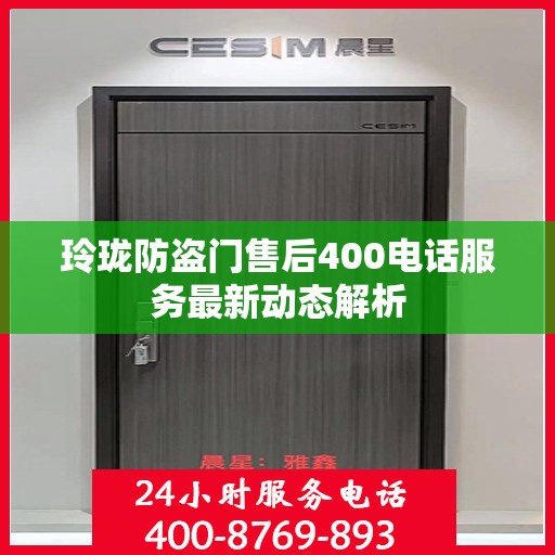 玲珑防盗门售后400电话服务最新动态解析