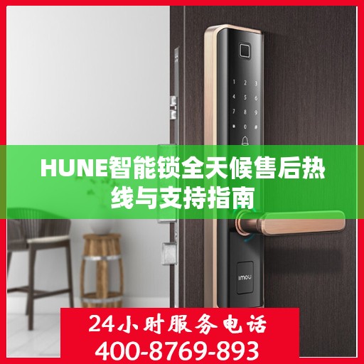 HUNE智能锁全天候售后热线与支持指南