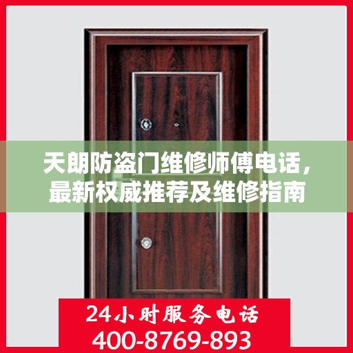 天朗防盗门维修师傅电话，最新权威推荐及维修指南