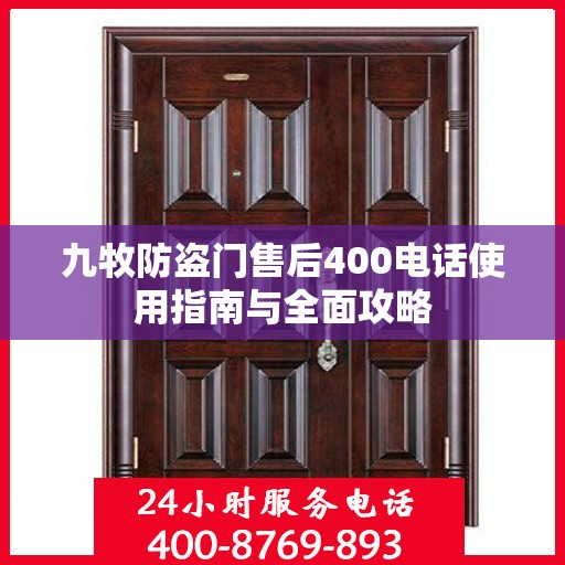 九牧防盗门售后400电话使用指南与全面攻略
